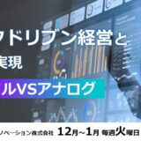 【参加無料】データドリブン経営とDXの実現　デジタルVSアナログ