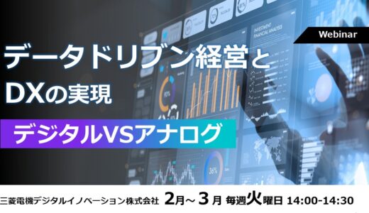 【参加無料】データドリブン経営とDXの実現　デジタルVSアナログ