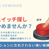 部下のやる気スイッチ探し、やめませんか？モチベーションに左右されない強い組織の作り方