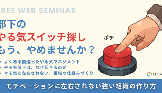 部下のやる気スイッチ探し、やめませんか？モチベーションに左右されない強い組織の作り方