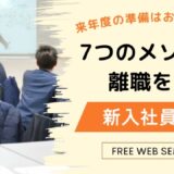 離職率大幅低減のカラクリ公開！プロが教える新入社員研修-説明会-