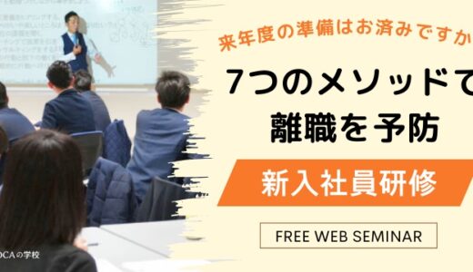 離職率大幅低減のカラクリ公開！プロが教える新入社員研修-説明会-