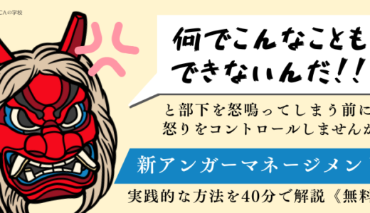＜新＞アンガーマネジメントとは？会社で部下にイラっとしたときの処方箋