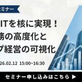 商社・卸売業のDX推進セミナー GRANDITを核に実現！商社業務の高度化とグループ経営の可視化