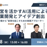 新規事業は「組織」で決まる ― 識学 × AIで再現性ある成長モデルを学ぶ ―