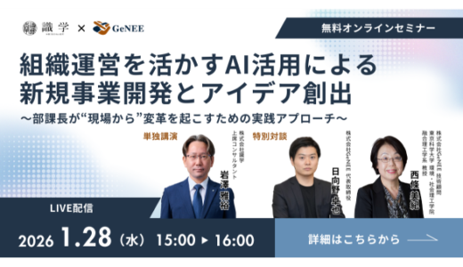 新規事業は「組織」で決まる ― 識学 × AIで再現性ある成長モデルを学ぶ ―