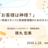 「お客様は神様？」〜現場スタッフと現場管理職のためのカスハラ防衛策〜