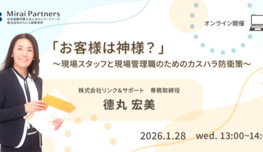 「お客様は神様？」〜現場スタッフと現場管理職のためのカスハラ防衛策〜