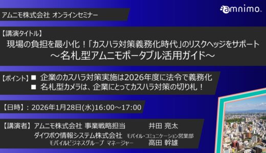 現場の負担を最小化！「カスハラ対策義務化時代」のリスクヘッジをサポート ～名札型アムニモポータブル活用ガイド～