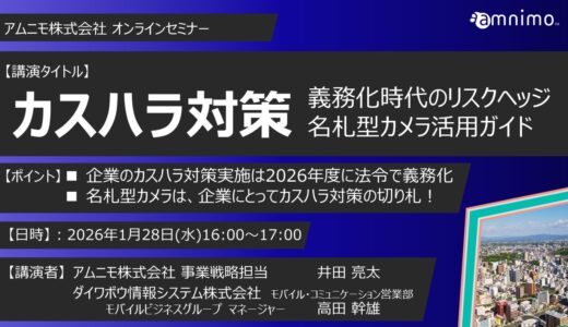 カスハラ対策義務化のリスクヘッジ：名札型カメラ活用ガイド