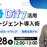 【Dify活用】PoCで終わらせない AIエージェント導入術