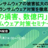 【1月29日（木） 14時開催！】「1日の損害、数億円」の衝撃 ランサムウェア対策セミナー