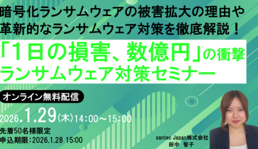 【1月29日（木） 14時開催！】「1日の損害、数億円」の衝撃 ランサムウェア対策セミナー