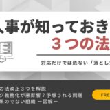 2026年版 人事が知っておきたい３つの法改正！対応だけでは危ない「落とし穴」の正体