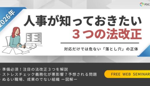 2026年版 人事が知っておきたい３つの法改正！対応だけでは危ない「落とし穴」の正体
