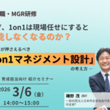 【人事・育成担当向け 紹介セミナー】なぜ、1on1は現場任せにすると機能しなくなるのか？ ― 人事が押さえるべき「1on1マネジメント設計」の考え方 ―
