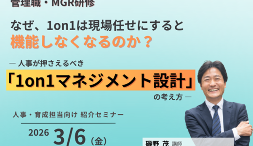【人事・育成担当向け 紹介セミナー】なぜ、1on1は現場任せにすると機能しなくなるのか？ ― 人事が押さえるべき「1on1マネジメント設計」の考え方 ―