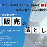 【ハイブリッド開催】有料級！リピート率を上げてラクして売上倍増！～通販オープンセミナー＆交流会～