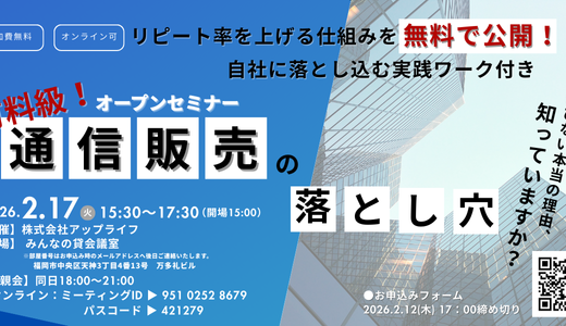 【ハイブリッド開催】有料級！リピート率を上げてラクして売上倍増！～通販オープンセミナー＆交流会～