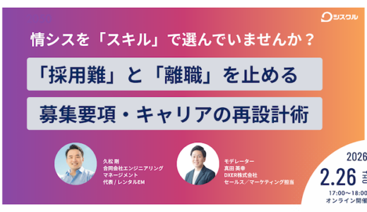 情シスを「スキル」で選んでいませんか？ 〜「採用難」と「離職」を止める、募集要項・キャリアの再設計術〜