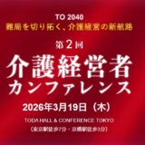 【3月19日開催】介護経営者カンファレンス