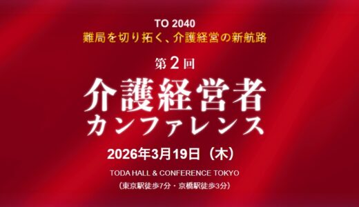 【3月19日開催】介護経営者カンファレンス