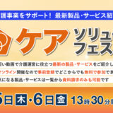 第3回ケアソリューションフェスタ WEB版(オンラインセミナー)