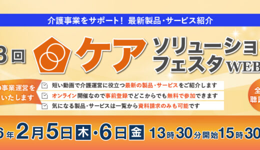 第3回ケアソリューションフェスタ WEB版(オンラインセミナー)
