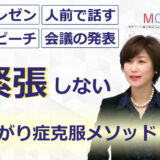 【オンライン】人前で話すのが楽になる！！60分話しても全く緊張しない「声と表現力」のトレーニング実践セミナー