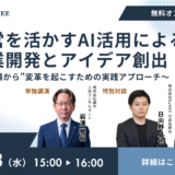 新規事業は「組織」で決まる ― 識学 × AIで再現性ある成長モデルを学ぶ ―