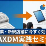 新規設立企業・新規店舗に今すぐ効く！FAXDM実践セミナー【無料】