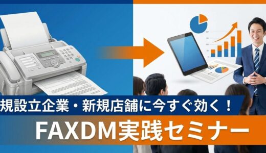 新規設立企業・新規店舗に今すぐ効く！FAXDM実践セミナー【無料】