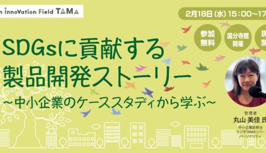 SDGsに貢献する製品開発ストーリー～中小企業のケーススタディから学ぶ～