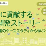 SDGsに貢献する製品開発ストーリー～中小企業のケーススタディから学ぶ～