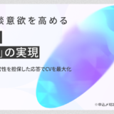 【最新AIで没入感の高いWeb接客】顧客の相談意欲を高める会話型AI「あかりAI」の実現 〜具体性 / 専門性 / 親密性を担保した応答でCVを最大化〜