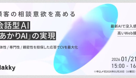 【最新AIで没入感の高いWeb接客】顧客の相談意欲を高める会話型AI「あかりAI」の実現 〜具体性 / 専門性 / 親密性を担保した応答でCVを最大化〜