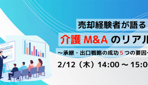 売却経験者が語る！介護M&Aのリアル 　～承継・出口戦略の成功 ５つの要因～