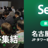 Security Days Spring 2026 名古屋