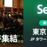Security Days Spring 2026 東京