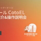 「AI分析ツール CotoEL」サービス紹介&操作説明会