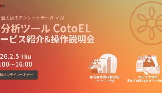 「AI分析ツール CotoEL」サービス紹介&操作説明会