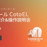 「AI分析ツール CotoEL」サービス紹介&操作説明会