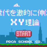 Z世代を激的に伸ばすマクレガーのXY理論