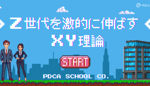 Z世代を激的に伸ばすマクレガーのXY理論