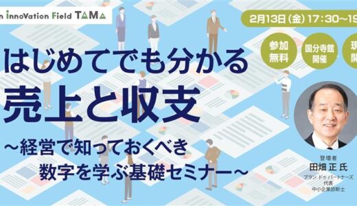 はじめてでも分かる売上と収支 ～経営で知っておくべき数字を学ぶ基礎セミナー～