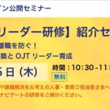 【無料】「新入社員の離職を防ぐ！新入社員OJTの進め方とそのポイント」教育担当者向け紹介セミナー