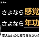 さよなら感覚評価、さよなら年功序列 ～変えたいのに、変えられない会社の共通点～