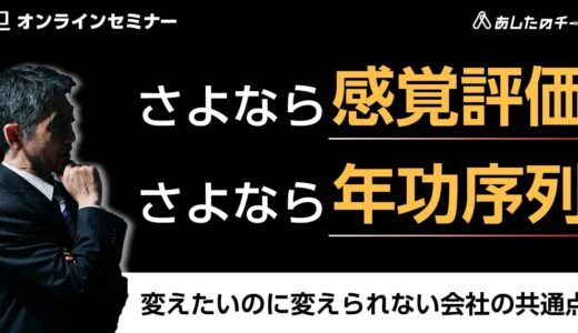 さよなら感覚評価、さよなら年功序列 ～変えたいのに、変えられない会社の共通点～