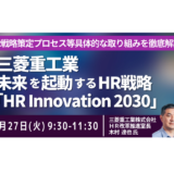 三菱重工：事業戦略の実現に不可欠な「事業単位のHR戦略機能強化」と推進体制－1月27日開催