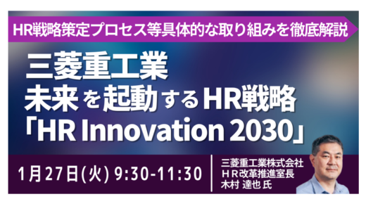 三菱重工：事業戦略の実現に不可欠な「事業単位のHR戦略機能強化」と推進体制－1月27日開催